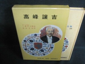 高峰譲吉　世界伝記全集28　シミ大・日焼け強/QCA