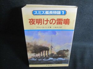 スミス艦長物語1　夜明けの雷鳴　シミ大・日焼け強/QCD