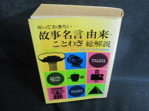 故事名言・由来・ことわざ総解説 カバー破れ有シミ日焼け強/QDZL