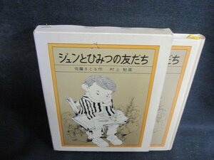 ジュンとひみつの友だち　シミ大・日焼け強/QCB