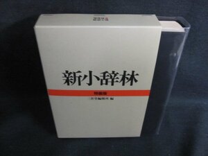 新小辞林　特装版　三省堂　日焼け有/QDZL