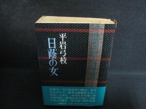 平岩弓枝　日蔭の女　シミ大・日焼け強/QCG