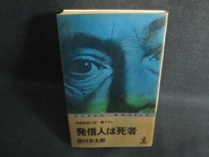 発信人は死者　西村京太郎　シミ大・日焼け強/QCD