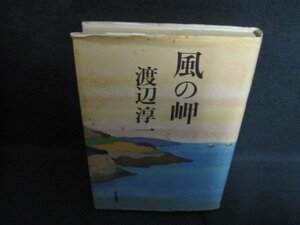 風の岬　渡辺淳一　シミ大・日焼け強/QCG