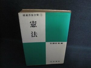 憲法　模範答案全集1　書込み有・シミ大・日焼け強/QCG