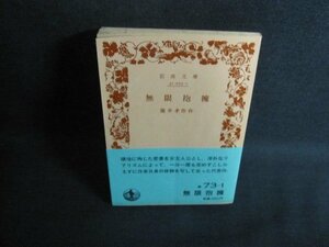 無限抱擁　瀧井孝作　カバー無・日焼け強/QCE