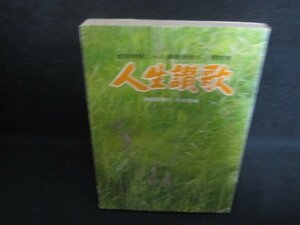 人生讃歌　カバー破れ有・シミ日焼け有/QCG