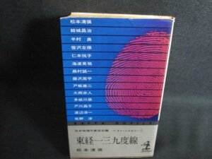 東経一三九度線　松本清張他　カバー破れ有・シミ大日焼け強/QCE