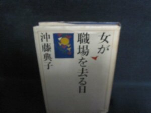 女が職場を去る日　沖藤典子　カバー破れ有・シミ大日焼け強/QCG