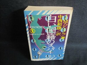 白い国籍のスパイ（上）　J・M・ジンメル箸　歪み有シミ大日焼け強/QCD