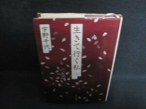 生きて行く私（上）　宇野千代　シミ日焼け強/QCG