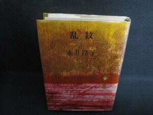 乱紋　上　永井路子　シミ大・日焼け強/QCG