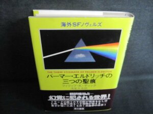 パーマー・エルドリッチの三つの聖痕　フィリップKディック/QCH