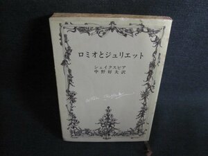 ロミオとジュリエット　シェイクスピア　押印有シミ大日焼け強/QCI