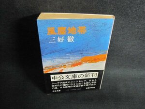 風塵地帯　三好徹　折れ・日焼け有/QCJ