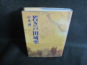 若き戸田城聖（二）　中本博　書込み有・シミ日焼け強/QCJ