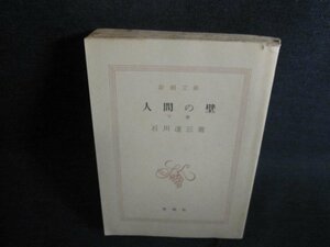 人間の壁（下）　石川達三　カバー無小口破れ有シミ日焼け強/QCI