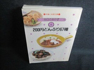 今日のおかず4　200円どんぶり67種　日焼け有/QCH