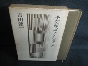 本が語つてくれること　吉田健一　シミ大・日焼け強/QCK