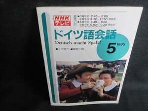 ドイツ語講座　1995.5　破れ有・シミ日焼け強/QCL