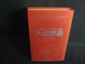 ジョーン・キグリーの大占星術　箱等無し・シミ日焼け強/QCH