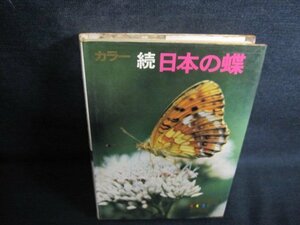 カラー続日本の蝶　山渓カラーガイド52　シミ大・日焼け強/QCK