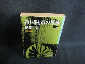 帝国陸軍の最後3　伊藤正徳　歪み有・シミ日焼け強/QCL