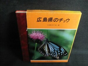 広島県のチョウ　広島虫の会編　剥がれ有・シミ大・日焼け強/QCL