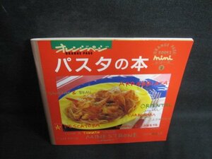 オレンジページminiシリーズ2　パスタの本　日焼け有/QCK