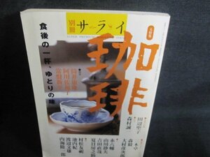 別冊サライ　珈琲　折れ破れ有・シミ日焼け強/QCM