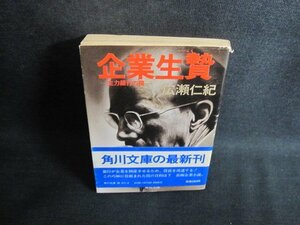 起業生贄　広瀬仁紀　カバー破れ有・シミ大・日焼け強/QCL