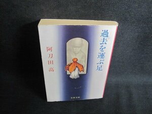 過去を運ぶ足　阿刀田高　シミ日焼け強/QCL