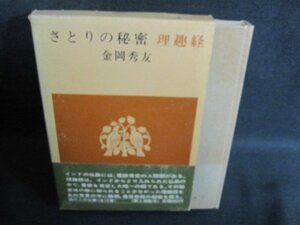 現代人の仏教9　さとりの秘密　理趣経　シミ日焼け強/QCP