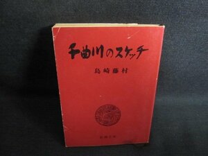 千曲川のスケッチ　島崎藤村　日焼け強/QCO