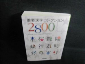 重要漢字コレクション2800　赤シート無/QCN