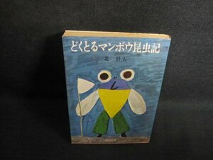 どくとるマンボウ昆虫記　北杜夫　シミ日焼け強/QCO