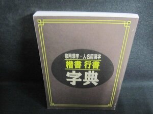 常用漢字・人名用漢字　楷書行書字典/QCO