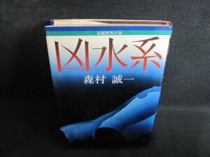 凶水系　森村誠一　押印有・シミ大・日焼け強/QCN