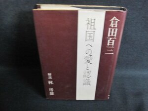 祖国への愛と認識　倉田百三　カバー剥がれ有シミ大日焼け強/QCP