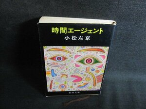 時間エージェント　小松左京　カバー剥がれ有・シミ日焼け有/QCM