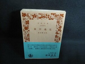 彼岸過迄　夏目漱石作　カバー無・折れ・日焼け有/QCO