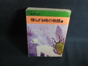 帰らざる時の物語1　松本零士　カバー破れ有シミ大日焼け強/QCM