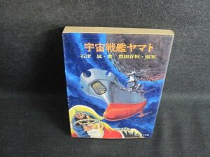 宇宙戦艦ヤマト　石津嵐箸　カバー折れ有・シミ日焼け強/QCR