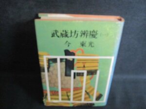 武蔵坊瓣慶（一）　今東光　カバー破れ大・シミ大・日焼け強/QCS