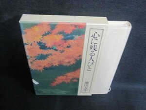 心に残る人びと　池田大作　箱剥がれ有・シミ日焼け強/QCQ