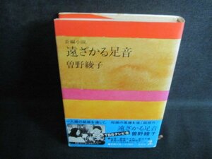 遠ざかる足音　曽野綾子　押印大・シミ日焼け強/QCS