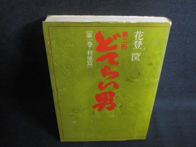 2025年最新】Yahoo!オークション -どてらい男の中古品・新品・未