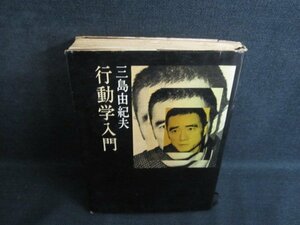 行動学入門　三島由紀夫　カバー破れ大・シミ大・日焼け強/QCR