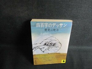 四百字のデッサン　野見山暁治　日焼け有/QCS