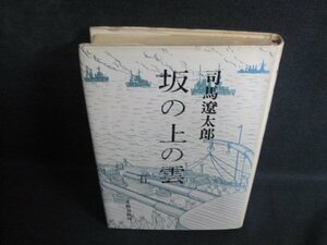 坂の上の雲　五　司馬遼太郎　シミ日焼け強/QCT